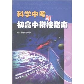 Seller image for Middle school science test and convergence Guide(Chinese Edition) for sale by liu xing