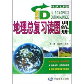 Immagine del venditore per Refresher training interpret blueprints Geography Curriculum total volume (in the adult college entrance examination entrance exam necessary)(Chinese Edition) venduto da liu xing