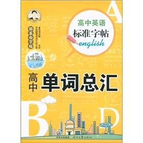 Immagine del venditore per Standard high school English copybook (high word confluence) Zou Mu Bai copybook Collection(Chinese Edition) venduto da liu xing