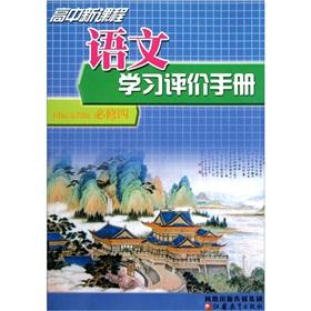 Immagine del venditore per New high school curriculum language learning evaluation manual (4 GB Su Jiaoban compulsory)(Chinese Edition) venduto da liu xing
