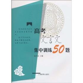 Seller image for 50 questions focused on classical training for the college entrance examination(Chinese Edition) for sale by liu xing