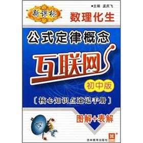 Immagine del venditore per Number of physical and chemical formulas of Health Law Curriculum Concepts Internet (junior version)(Chinese Edition) venduto da liu xing