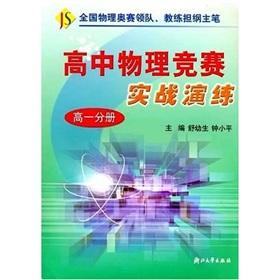 Seller image for High School Physics Competition practical exercise (high-1 volumes)(Chinese Edition) for sale by liu xing