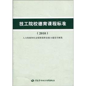 Seller image for Moral education curriculum standards institutions mechanics (2010)(Chinese Edition) for sale by liu xing