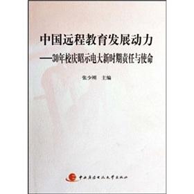 Imagen del vendedor de China Distance Education Development Power - 30-year anniversary TV declares new era of responsibility and mission (with CD-ROM)(Chinese Edition) a la venta por liu xing