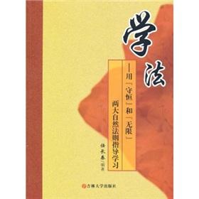 Imagen del vendedor de The study of law - with the two laws of nature conservation and unlimited study guide(Chinese Edition) a la venta por liu xing