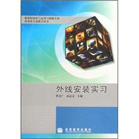 Imagen del vendedor de Outside installation practice (vocational colleges for electrical power use and maintenance of professional expertise teaching the book)(Chinese Edition) a la venta por liu xing
