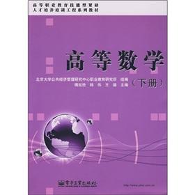 Immagine del venditore per Higher Mathematics (higher vocational education under the shortage of skilled personnel to develop training materials engineering series)(Chinese Edition) venduto da liu xing