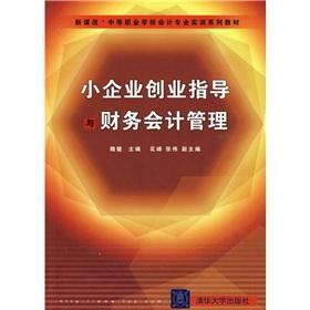 Immagine del venditore per Small business guidance and financial and accounting management business (the new curriculum of secondary vocational schools Accounting Professional Training series of textbooks)(Chinese Edition) venduto da liu xing