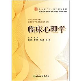 Seller image for Clinical psychology (for psychiatry and other related professionals with the national institutions of higher learning materials) for sale by liu xing