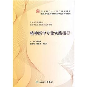 Seller image for Psychiatry professional practice guidance (for psychiatric and other relevant professional materials with the National College)(Chinese Edition) for sale by liu xing