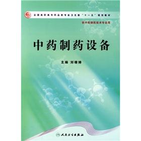 Seller image for Chinese pharmaceutical equipment (for Chinese pharmaceutical technical expertise with the National Vocational pharmaceutical specialty materials Eleventh Five Year Plan the Ministry of Health)(Chinese Edition) for sale by liu xing