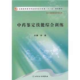 Seller image for Comprehensive identification of skills training in traditional Chinese medicine (TCM pharmaceutical technology for professional expertise with the National Vocational pharmaceutical materials Eleventh Five Year Plan the Ministry of Health)(Chinese Edition) for sale by liu xing