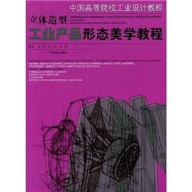 Imagen del vendedor de Three-dimensional shape (form of industrial products. industrial design aesthetic tutorial tutorial Chinese institutions of higher learning)(Chinese Edition) a la venta por liu xing