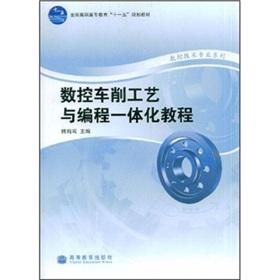 Seller image for CNC turning technology tutorials and programming integration (National Vocational Education and Eleventh Five Year Plan materials) CNC Technology Professional Series(Chinese Edition) for sale by liu xing