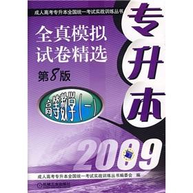 Image du vendeur pour 2009 Top-true simulation of the whole selection of papers (Higher Mathematics 1) Top-national unified entrance exam for adults combat Training Series(Chinese Edition) mis en vente par liu xing