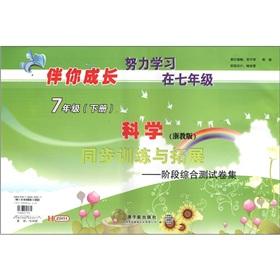 Seller image for Zhejiang taught seventh grade science on the synchronous version of the training and development for sale by liu xing