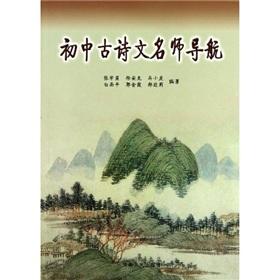 Seller image for Junior high school poetry teacher text navigation(Chinese Edition) for sale by liu xing