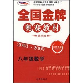 Immagine del venditore per Eighth grade mathematics (2008-2009 Universal Edition) National gold medal Olympiad materials(Chinese Edition) venduto da liu xing