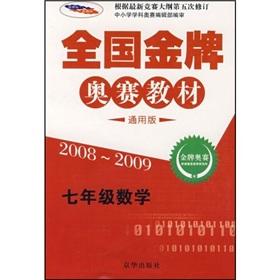 Immagine del venditore per Seventh grade math (2008-2009 Universal Edition) National gold medal Olympiad materials(Chinese Edition) venduto da liu xing