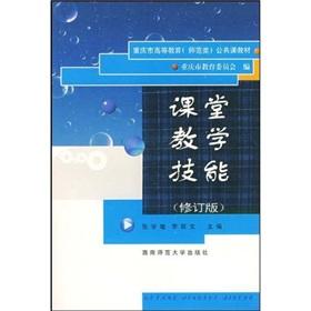 Bild des Verkufers fr Classroom teaching skills (revised edition. Chongqing Normal public higher education teaching materials)(Chinese Edition) zum Verkauf von liu xing