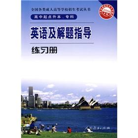 Seller image for English and practice problem-solving guide book (the starting point up to this high school \ college 2009) in all kinds of books adult college entrance examination(Chinese Edition) for sale by liu xing