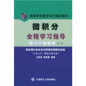 Immagine del venditore per Calculus full study guide (with the NPC revised edition) counseling math universities Books(Chinese Edition) venduto da liu xing