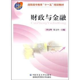 Seller image for Fiscal and monetary (higher vocational education materials Eleventh Five Year Plan)(Chinese Edition) for sale by liu xing