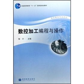 Imagen del vendedor de NC programming and operations (general higher education Eleventh Five-year national planning materials) CNC Technology Professional Series(Chinese Edition) a la venta por liu xing