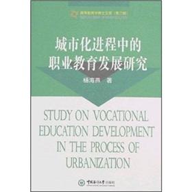 Immagine del venditore per Urbanization process in the development of vocational education research library PhD in Higher Education(Chinese Edition) venduto da liu xing