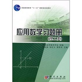 Seller image for Applied Mathematics exercise book (general higher education science and engineering Eleventh Five national planning materials)(Chinese Edition) for sale by liu xing
