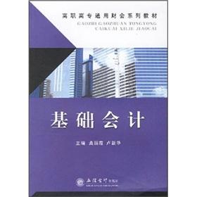 Immagine del venditore per Basis of accounting (general accounting series vocational teaching)(Chinese Edition) venduto da liu xing