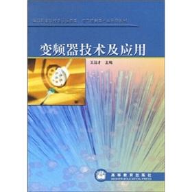 Immagine del venditore per Inverter technology and applications (higher vocational school electrical control class electronic information professional series of textbooks)(Chinese Edition) venduto da liu xing