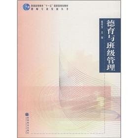 Imagen del vendedor de Moral and team management (general higher education Eleventh Five national planning materials) Professional Development Series(Chinese Edition) a la venta por liu xing