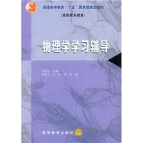 Imagen del vendedor de Physics learning counseling (vocational education) general higher fifteen national planning materials(Chinese Edition) a la venta por liu xing