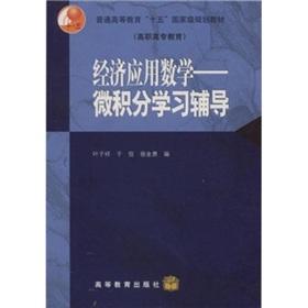 Imagen del vendedor de Economic Applied Mathematics (Calculus learning counseling Vocational Education) general higher fifteen national planning materials(Chinese Edition) a la venta por liu xing