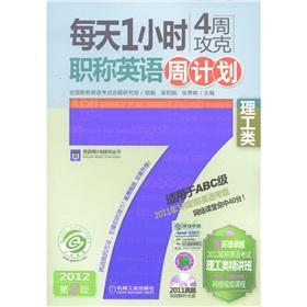 Image du vendeur pour 1 hour a day four weeks capturing titles in English weekly schedule (with CD-ROM Science and Engineering 2012 2nd Edition for ABC class) English weekly program series(Chinese Edition) mis en vente par liu xing