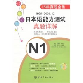 Immagine del venditore per 1995-2009.12 Detailed Zhenti Japanese Language Proficiency Test (with CD-ROM N1)(Chinese Edition) venduto da liu xing