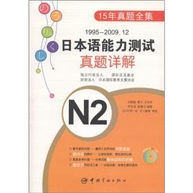 Bild des Verkufers fr 1995-2009.12 Detailed Zhenti Japanese Language Proficiency Test (with CD-ROM N2)(Chinese Edition) zum Verkauf von liu xing