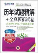 Image du vendeur pour Papers over the years Shitijingjie all true analog (8th edition 2012 Premium Edition with 2003-2011 Zhenti and explain) a master's degree equivalent staff to apply the standard of English Counselling National Examination Books(Chinese Edition) mis en vente par liu xing