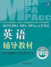 Imagen del vendedor de 2012 MBA \ MPA \ MPAcc entrance counseling materials in English(Chinese Edition) a la venta por liu xing