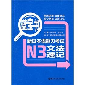 Imagen del vendedor de New Japanese Language Proficiency Test Grammar shorthand N3 (Sapphire Books)(Chinese Edition) a la venta por liu xing