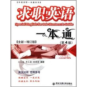Seller image for Job English one pass (4th version of the new updated version of English-Chinese) foreign language through a series of job(Chinese Edition) for sale by liu xing