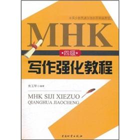 Immagine del venditore per MHK four enhanced writing tutorials (the level of China's minority language level test)(Chinese Edition) venduto da liu xing