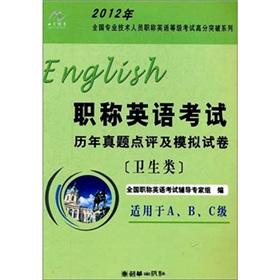 Image du vendeur pour Review of English Studies Management title examination and simulation papers (health class for A \ B \ C grade) in 2012 the national professional and technical personnel titles English Test score breakthrough series(Chinese Edition) mis en vente par liu xing