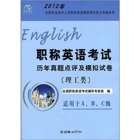 Image du vendeur pour Review of English Studies Management title examination and simulation papers (Science and Engineering for A \ B \ C grade) national professional and technical personnel in 2012 title marks a breakthrough series of English Test(Chinese Edition) mis en vente par liu xing