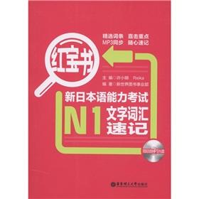 Imagen del vendedor de New Japanese Language Proficiency Test N1 text Vocabulary (with CD-ROM) Little Red Book(Chinese Edition) a la venta por liu xing