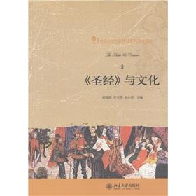 Immagine del venditore per The Bible and Culture (relying on the contents of the 21st century series of English textbooks CBI)(Chinese Edition) venduto da liu xing