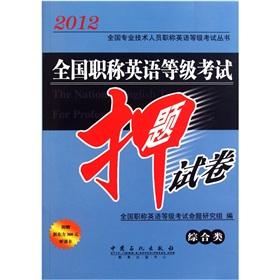 Imagen del vendedor de National English Test title charge question papers (Miscellaneous) 2012 national title professional and technical personnel English Test Series a la venta por liu xing