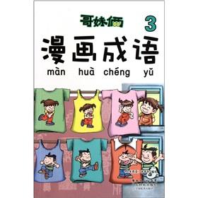 Seller image for Two comics brother sister idioms (3)(Chinese Edition) for sale by liu xing